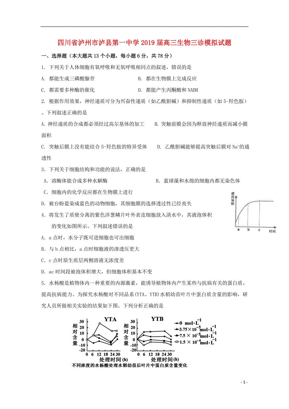 四川省泸州市泸县第一中学2019届高三生物三诊模拟试题_第1页