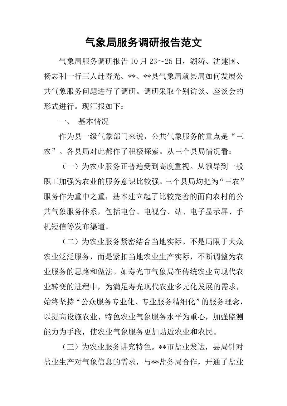 气象局服务调研报告范文_第1页