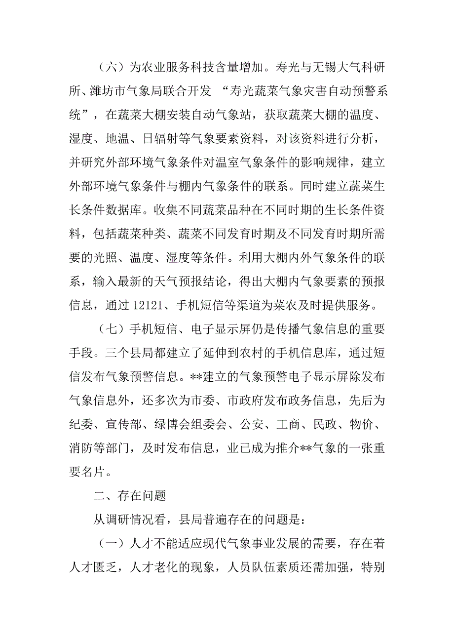 气象局服务调研报告范文_第3页