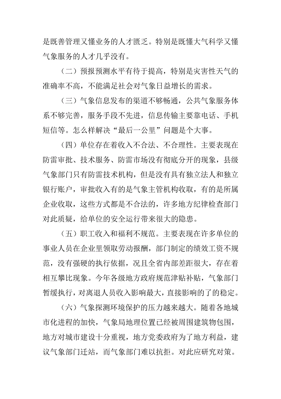 气象局服务调研报告范文_第4页