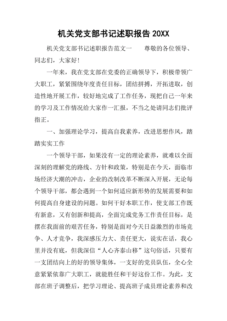 机关党支部书记述职报告20xx_第1页