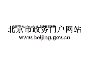 北京市政务门户网站介绍