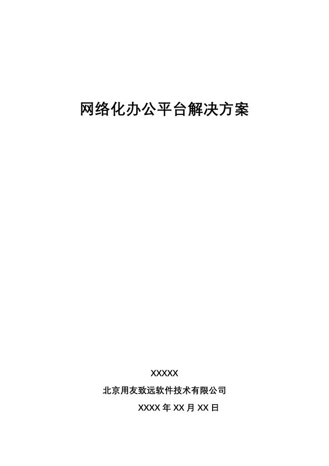 用友软件公司网络化办公平台解决