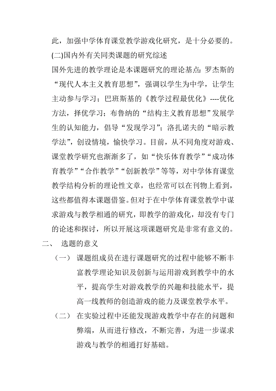 体育游戏在体育教学中的应用设计研究-开题报告_第2页