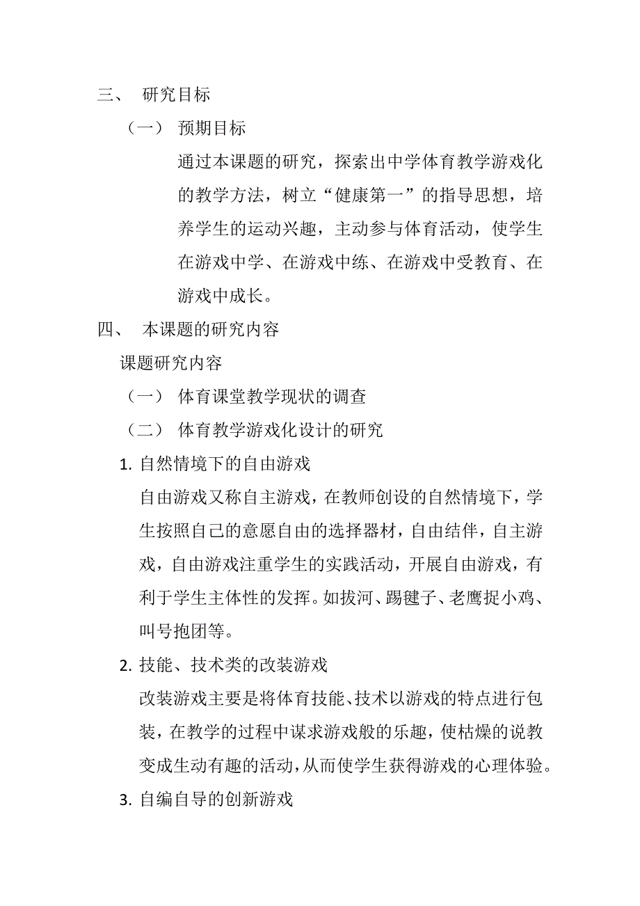 体育游戏在体育教学中的应用设计研究-开题报告_第3页