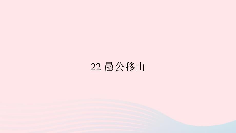 九年级语文下册 第六单元 22 愚公移山习题课件 （新版）新人教版_第1页