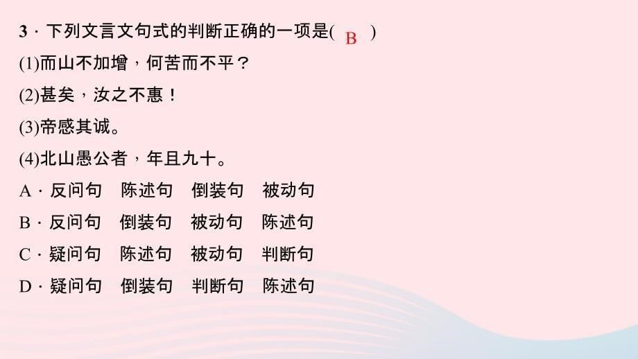 九年级语文下册 第六单元 22 愚公移山习题课件 （新版）新人教版_第5页