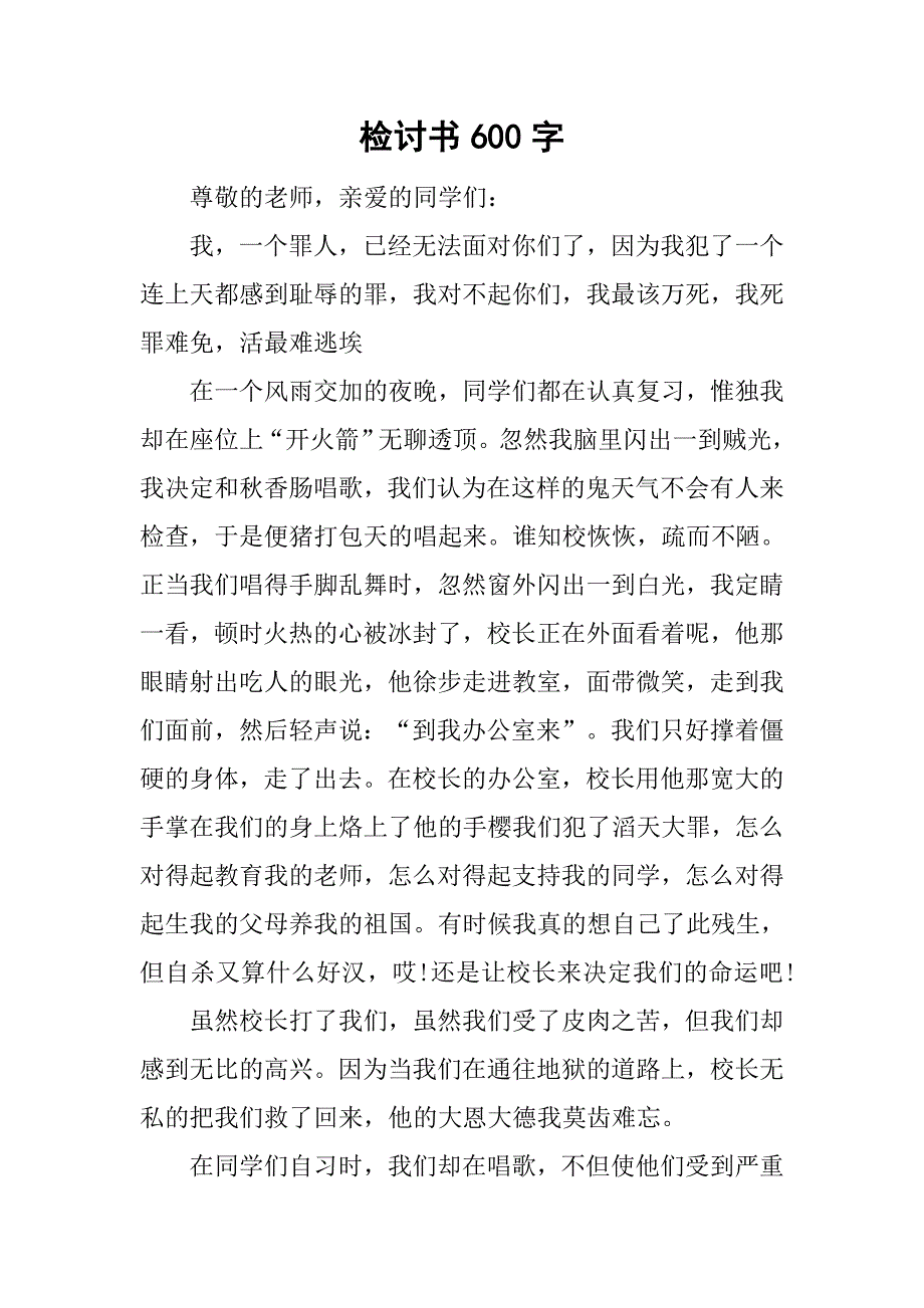 检讨书600字_第1页