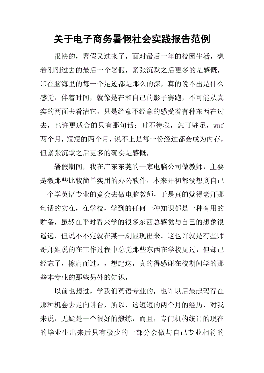 关于电子商务暑假社会实践报告范例_第1页