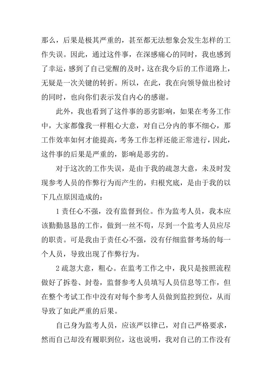 监考工作失职检讨书范文1000字_第2页