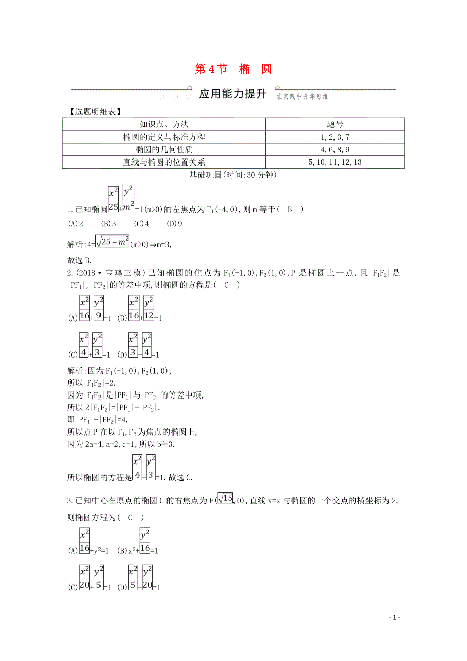 2020版高考数学一轮复习 第八篇 平面解析几何（必修2、选修1-1）第4节 椭圆习题 理（含解析）_第1页