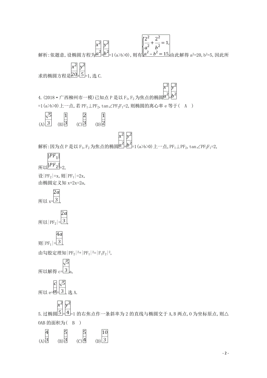 2020版高考数学一轮复习 第八篇 平面解析几何（必修2、选修1-1）第4节 椭圆习题 理（含解析）_第2页