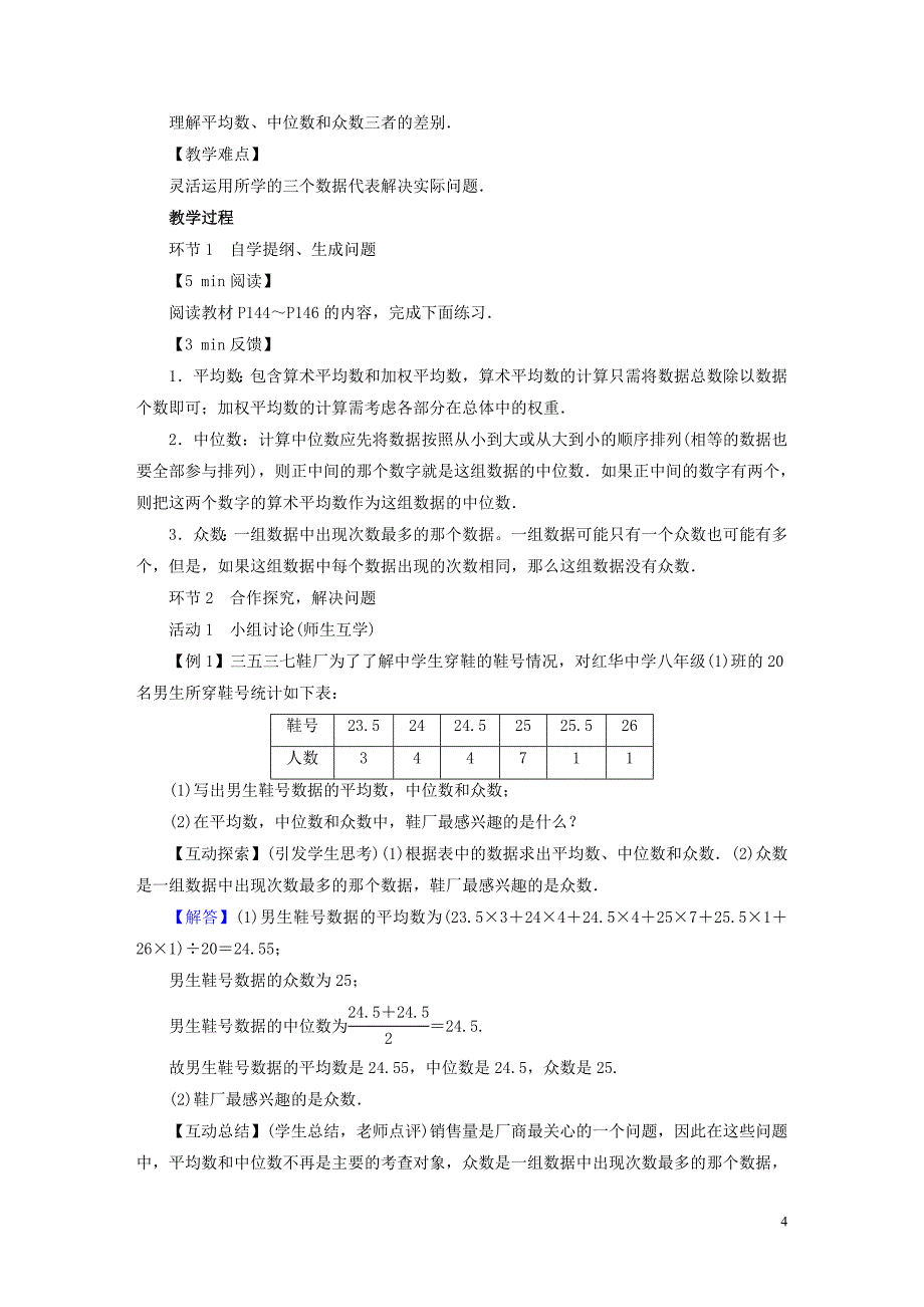 2019年春八年级数学下册 第20章 数据的整理与初步处理 20.2 数据的集中趋势教案 （新版）华东师大版_第4页