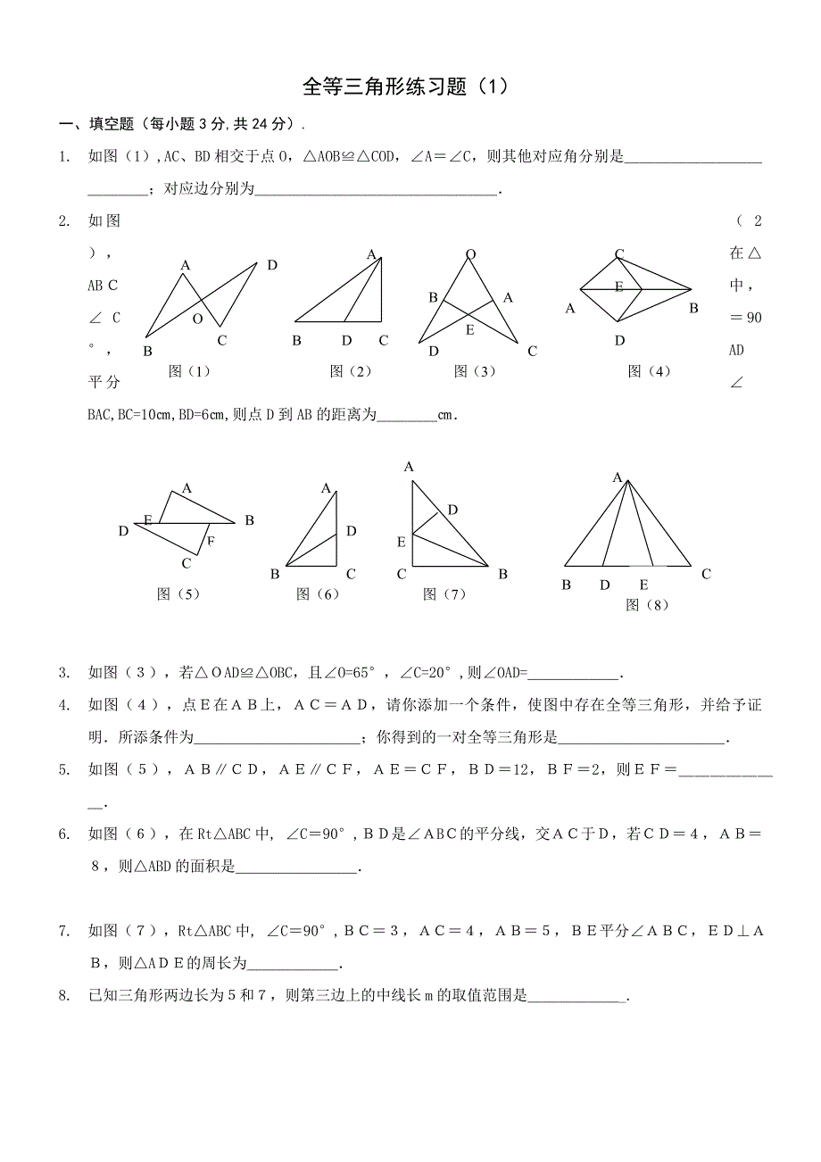 全等三角形练习题(1)_第1页