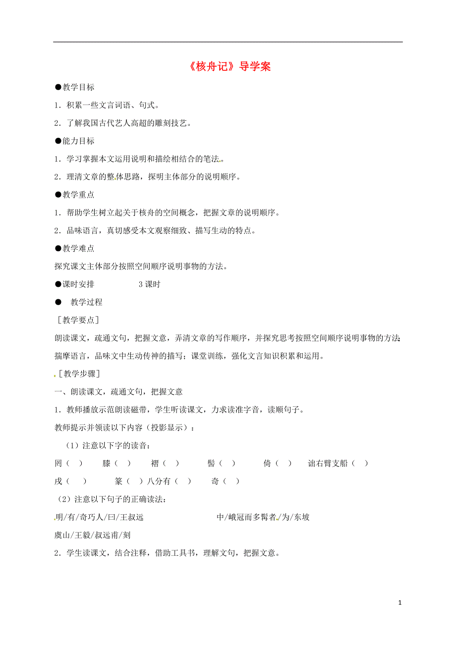 山东省潍坊市八年级语文下册 11《核舟记》导学案 新人教版_第1页