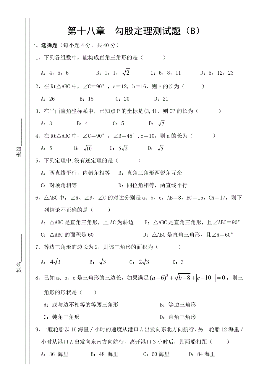 八年级数学下勾股定理测试题b新人教版_第1页