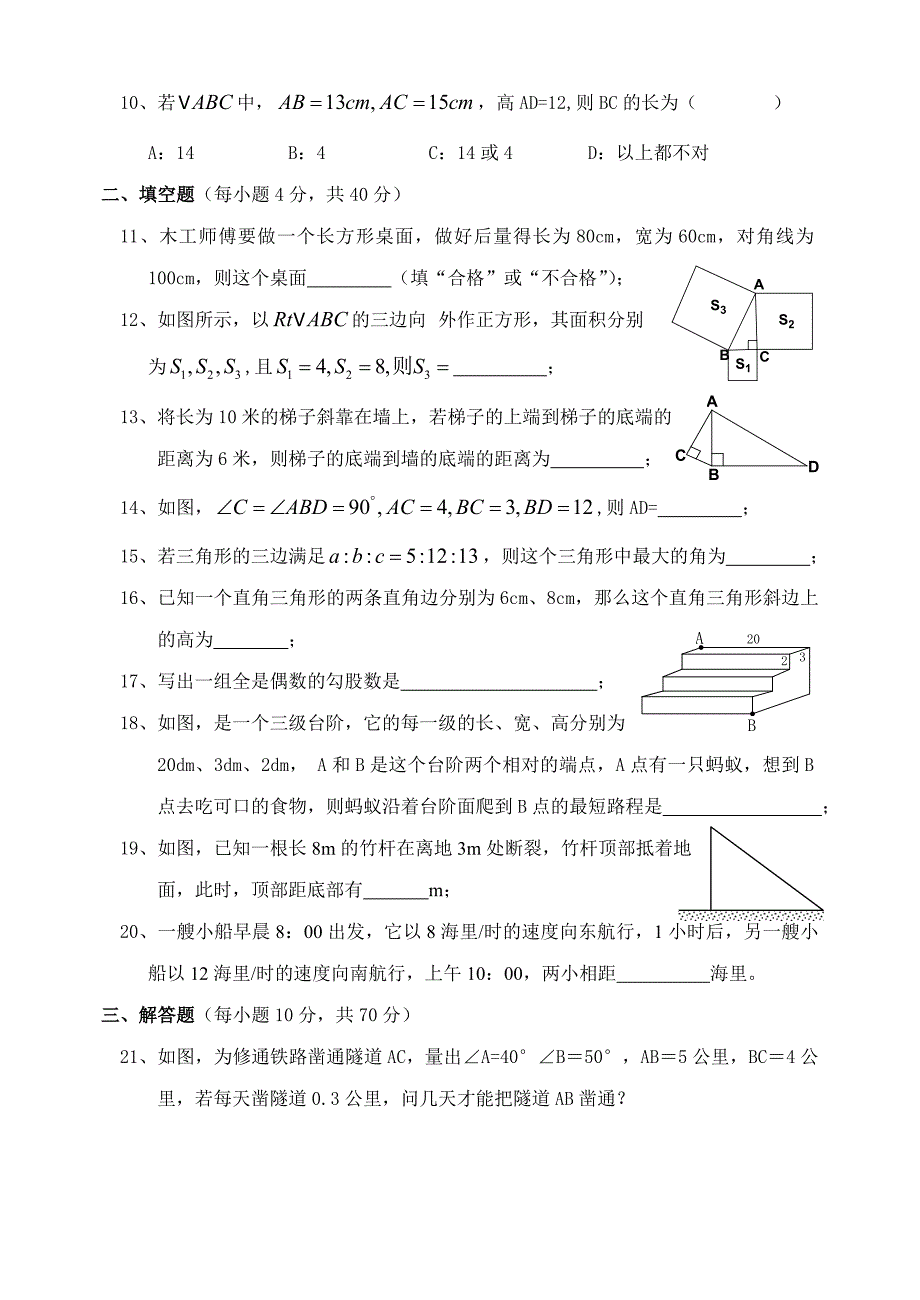 八年级数学下勾股定理测试题b新人教版_第2页