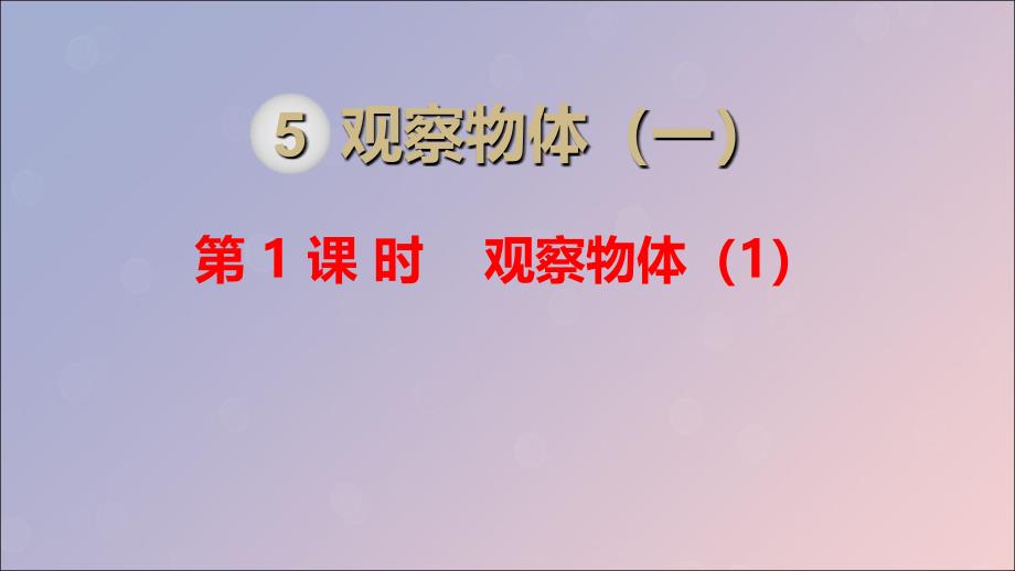 二年级数学上册 第5单元 观察物体（一）第1课时 观察物体（1）课件 新人教版_第1页