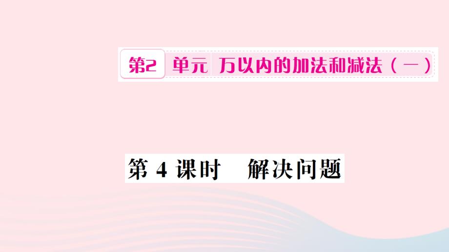 三年级数学上册 第2单元 万以内的加法和减法(一)第4课时 解决问题习题课件 新人教版_第1页