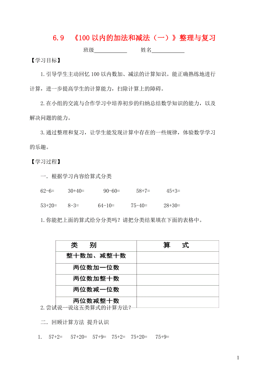 一年级数学下册 6 100以内的加法和减法（一）《100以内的加法和减法（一）》整理与复习学案（无答案） 新人教版_第1页