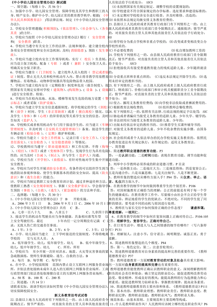 2013年福建省中小学教师招考各种教育法律法规题库_第1页