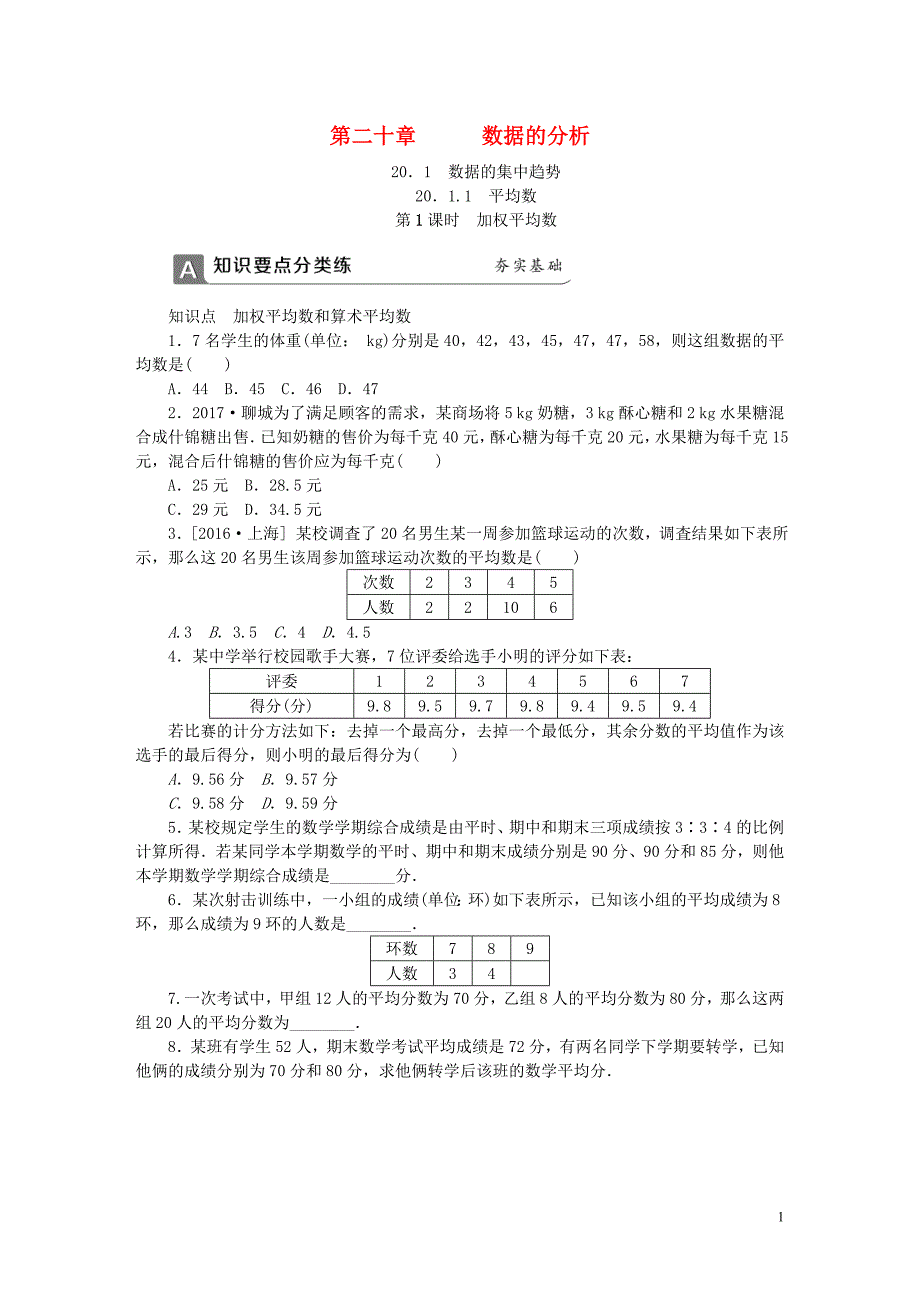 2018年春八年级数学下册 第二十章 数据的分析 20.1.1 平均数 第1课时 算术平均数与加权平均数同步练习 （新版）新人教版_第1页