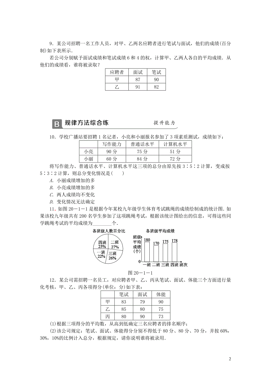 2018年春八年级数学下册 第二十章 数据的分析 20.1.1 平均数 第1课时 算术平均数与加权平均数同步练习 （新版）新人教版_第2页