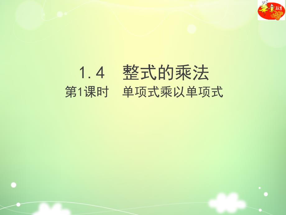 §1.4整式的乘法第1课时单项式乘以单项式_第1页