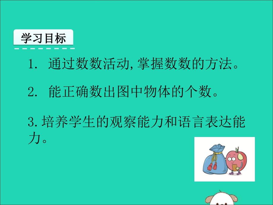 一年级数学上册 第1单元 准备课 1.1 数一数课件 新人教版_第2页