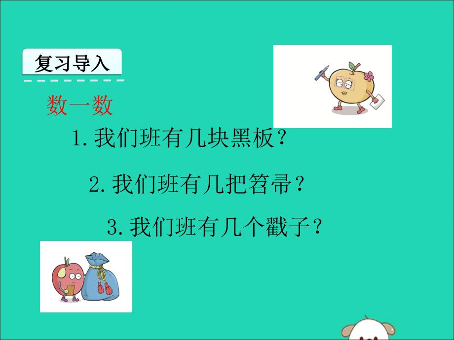 一年级数学上册 第1单元 准备课 1.1 数一数课件 新人教版_第3页