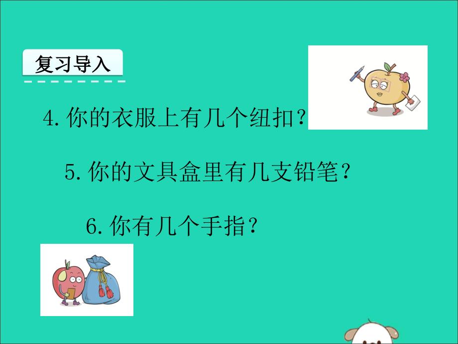 一年级数学上册 第1单元 准备课 1.1 数一数课件 新人教版_第4页