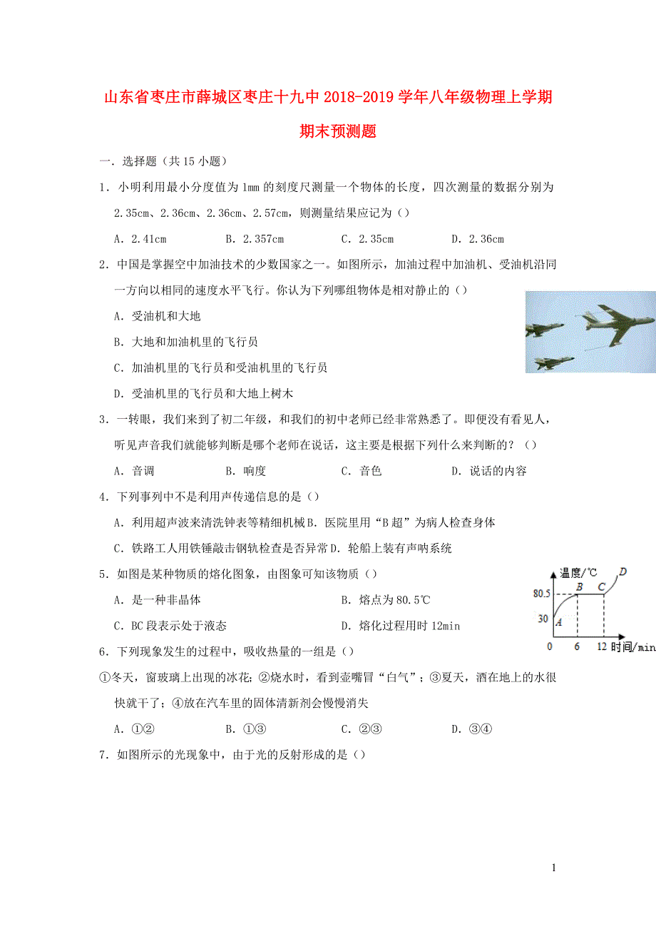 山东省枣庄市薛城区枣庄十九中2018-2019学年八年级物理上学期期末预测题_第1页