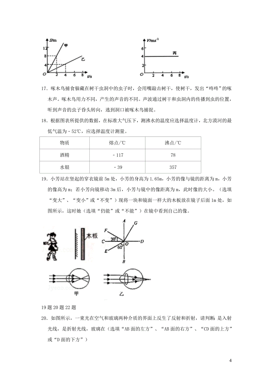 山东省枣庄市薛城区枣庄十九中2018-2019学年八年级物理上学期期末预测题_第4页