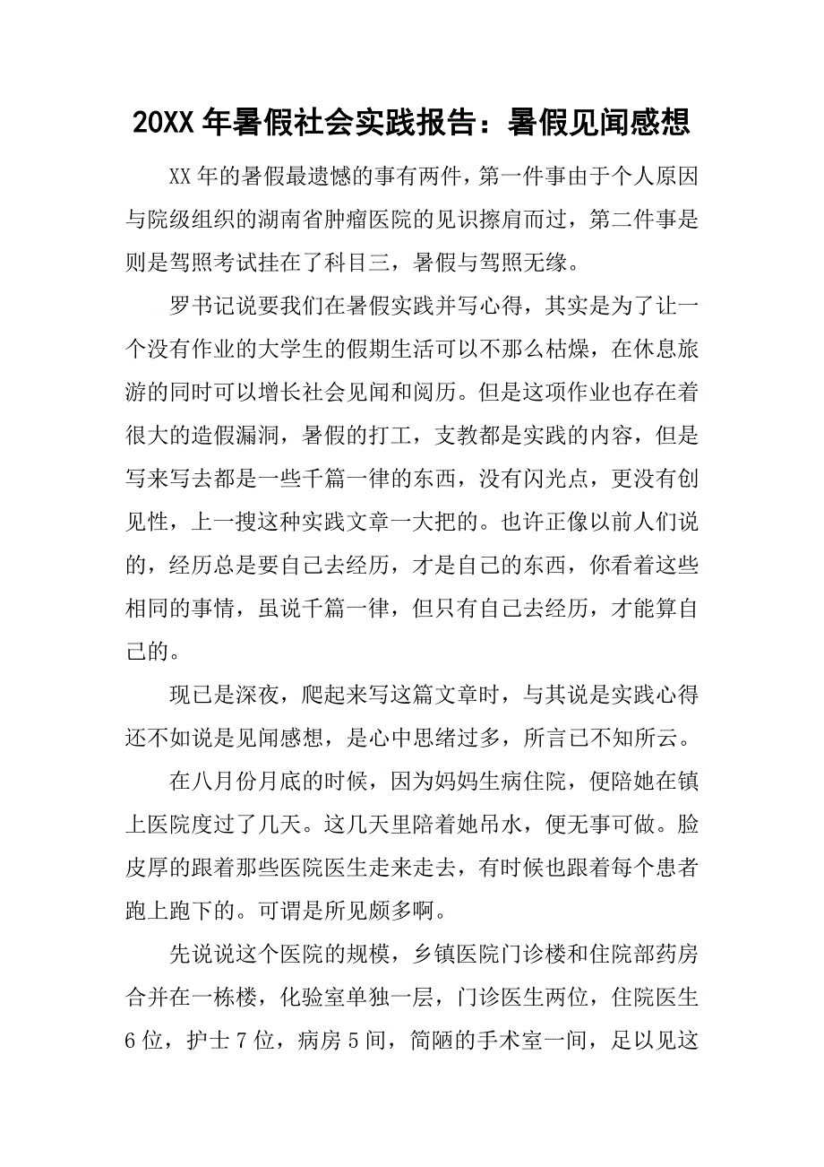 20xx年暑假社会实践报告：暑假见闻感想_第1页