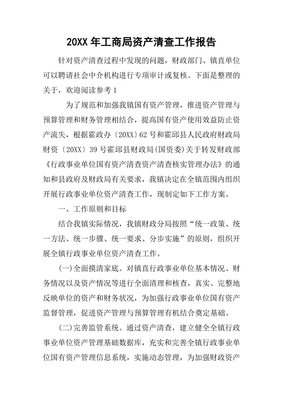 20xx年工商局资产清查工作报告_第1页