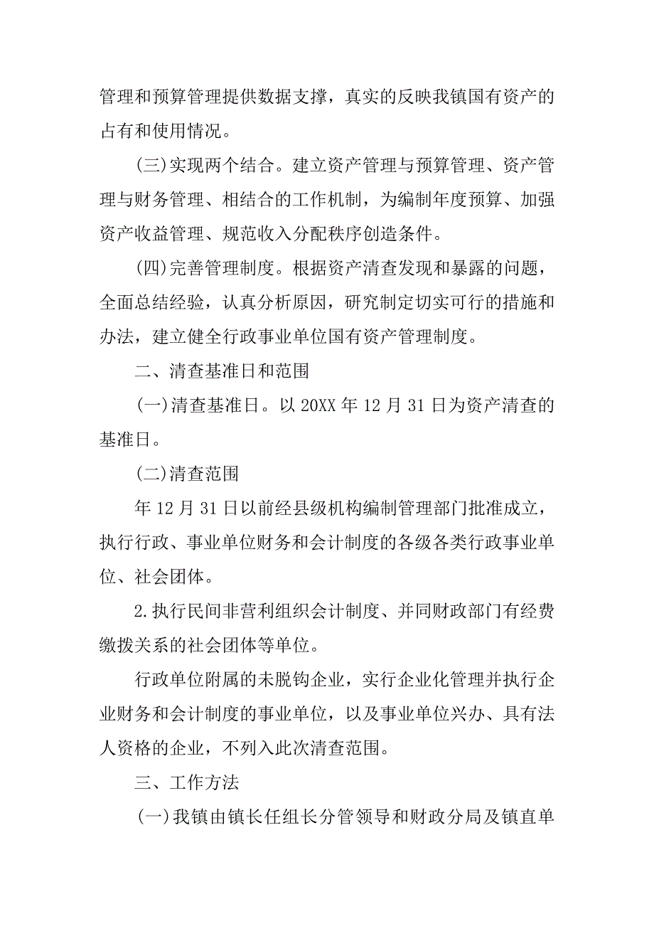 20xx年工商局资产清查工作报告_第2页