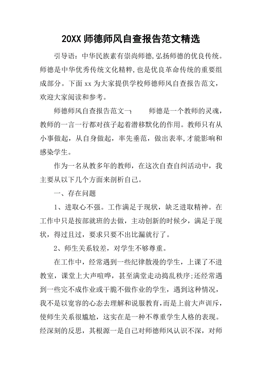 20xx师德师风自查报告范文精选_第1页