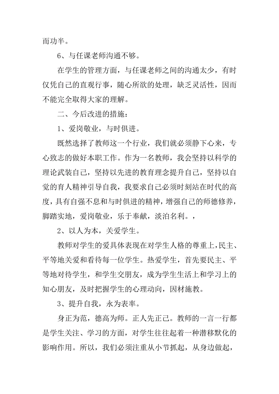 20xx师德师风自查报告范文精选_第3页