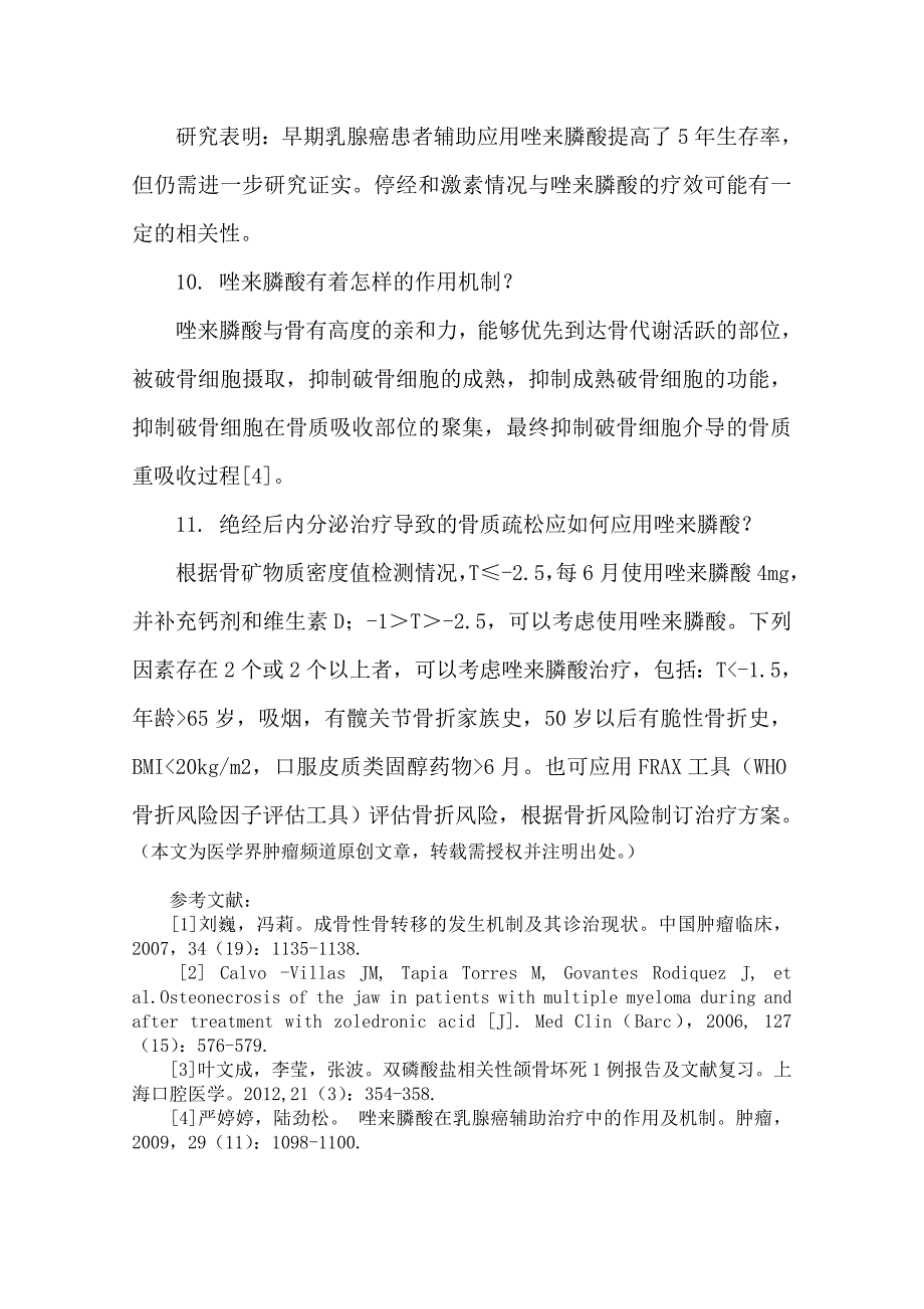 使用唑来膦酸前应熟知的11个问题_第4页