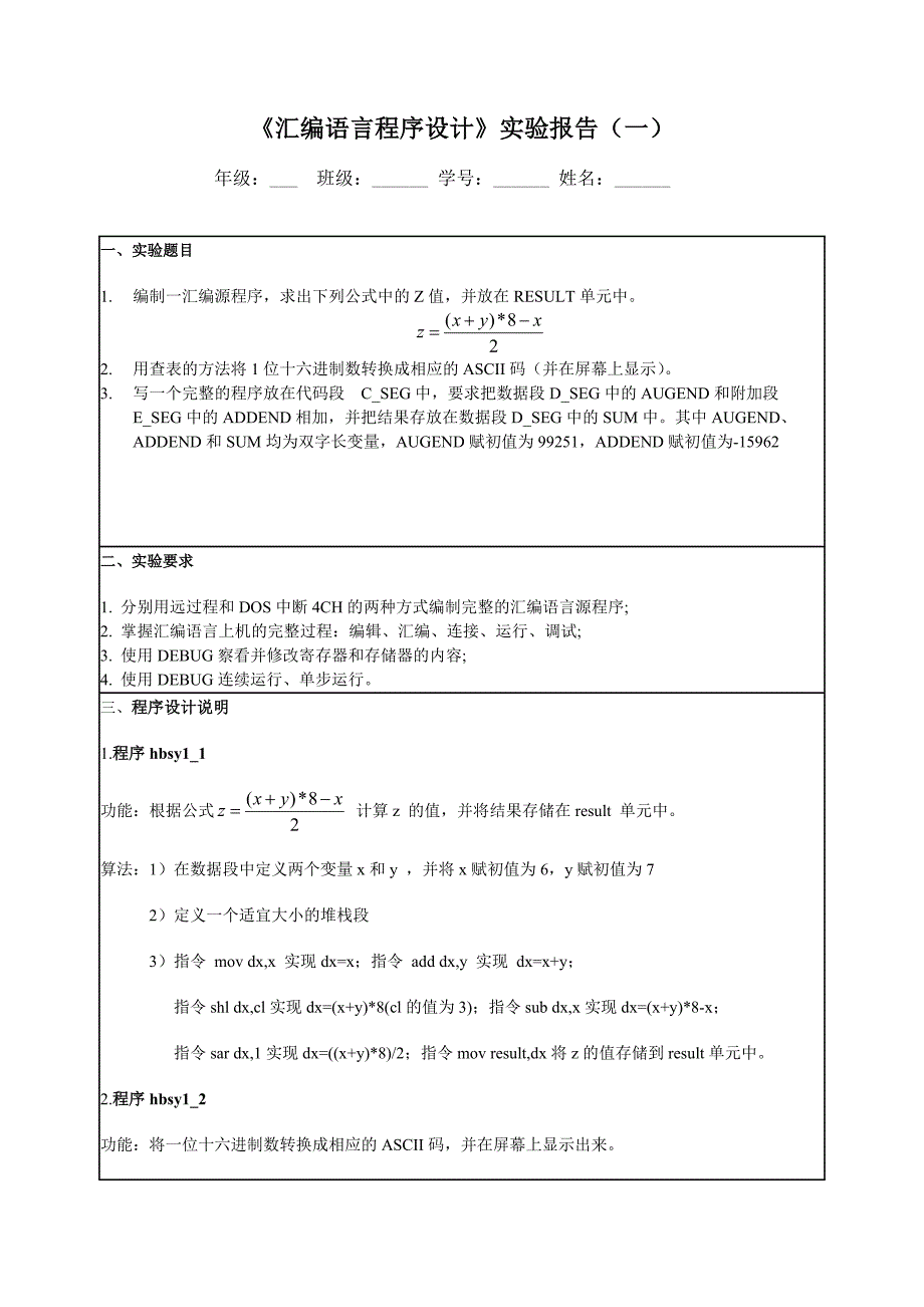 《汇编语言程序设计》实验报告一_第1页