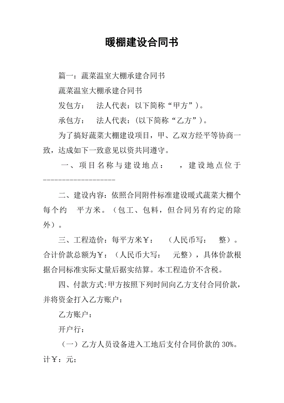 暖棚建设合同书.doc_第1页