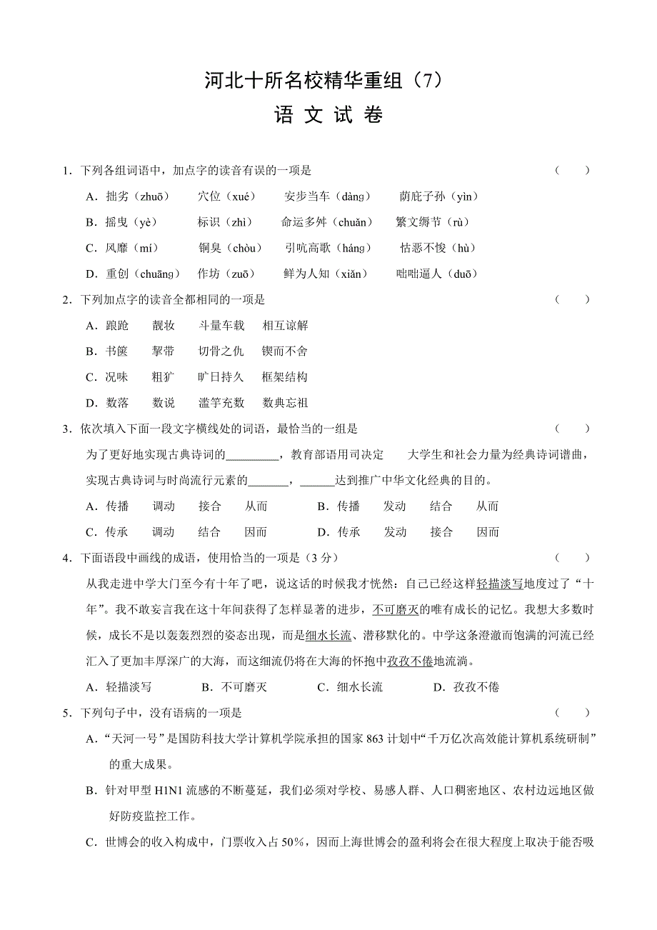 精校word版---河北十所名校精华重组语文试题（7）_第1页