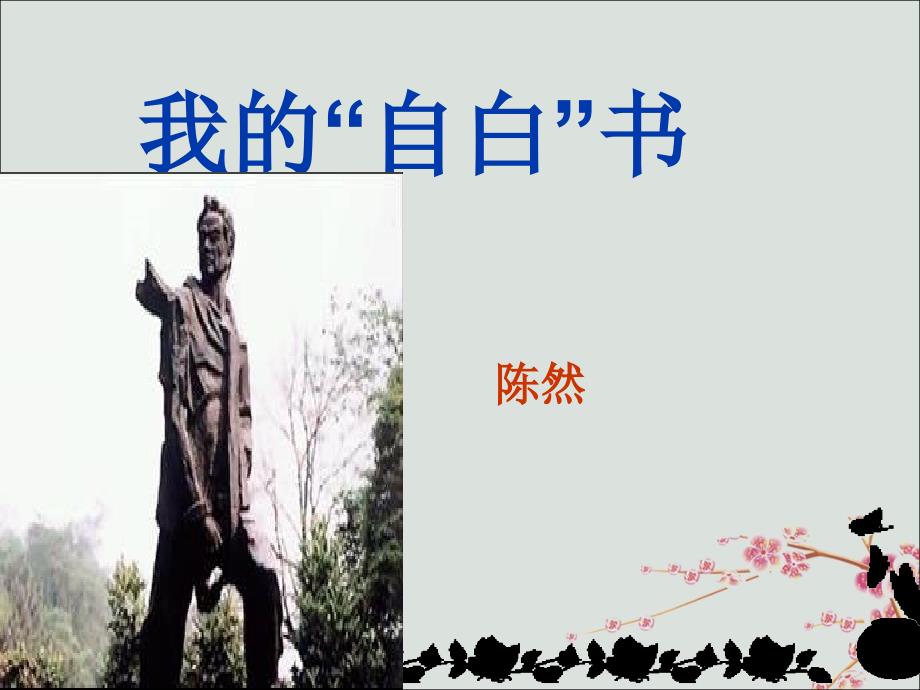 八年级语文下册 第三单元 红色经典 比较探究 拓展阅读《我的“自白”书》教学课件 北师大版_第1页