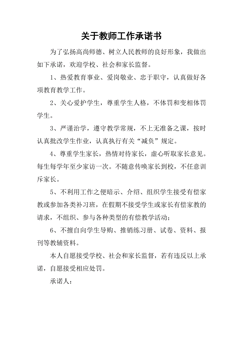 关于教师工作承诺书_第1页