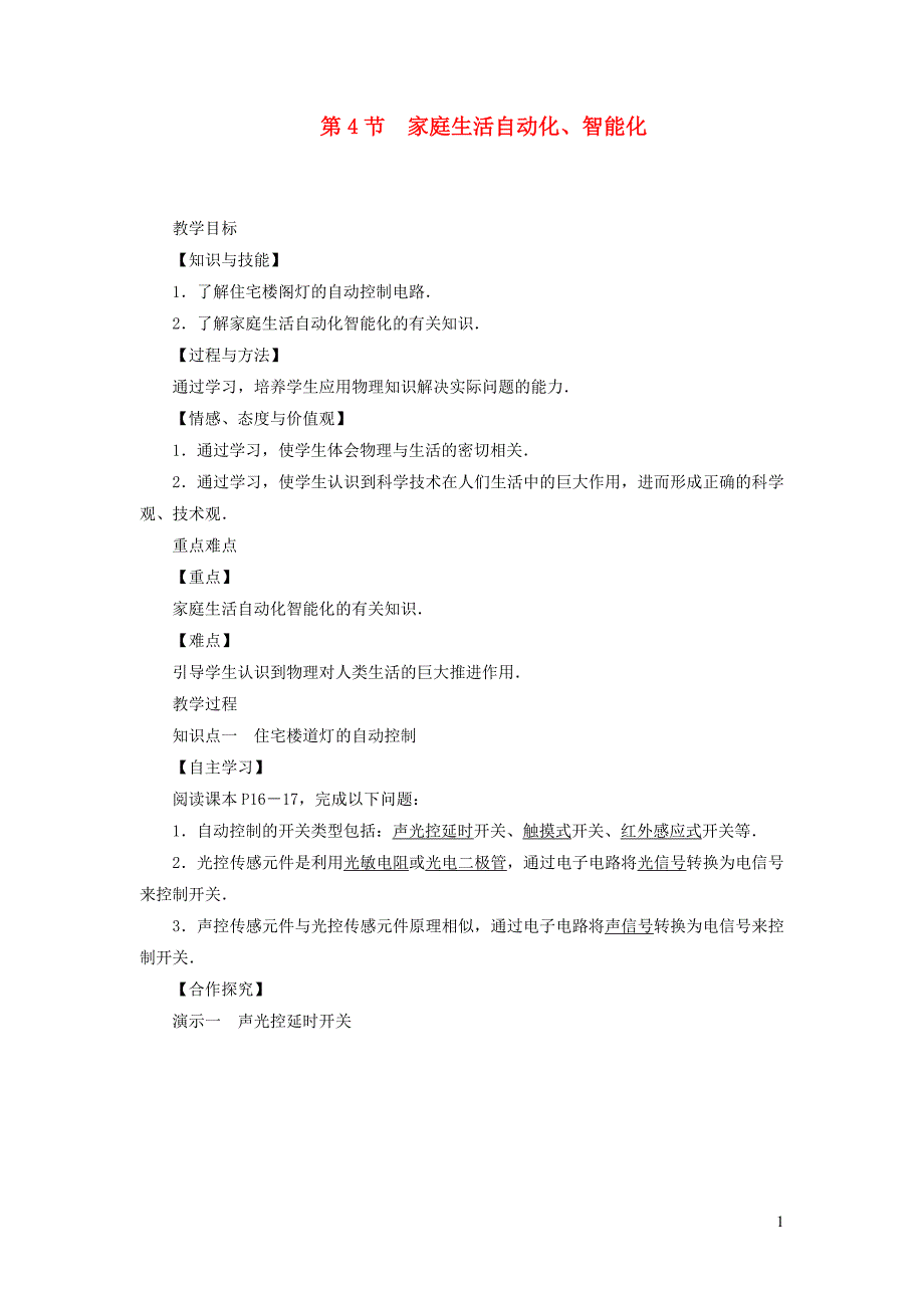 九年级物理下册 9.4《家庭生活自动化、智能化》教案 （新版）教科版_第1页