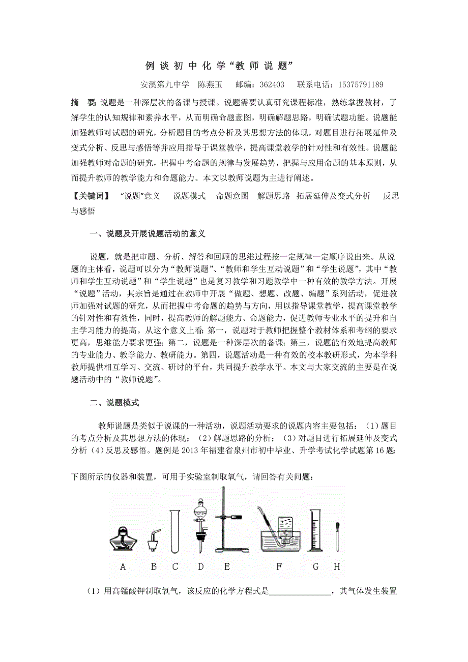 例-谈-初-中-化-学“教-师-说-题”_第1页