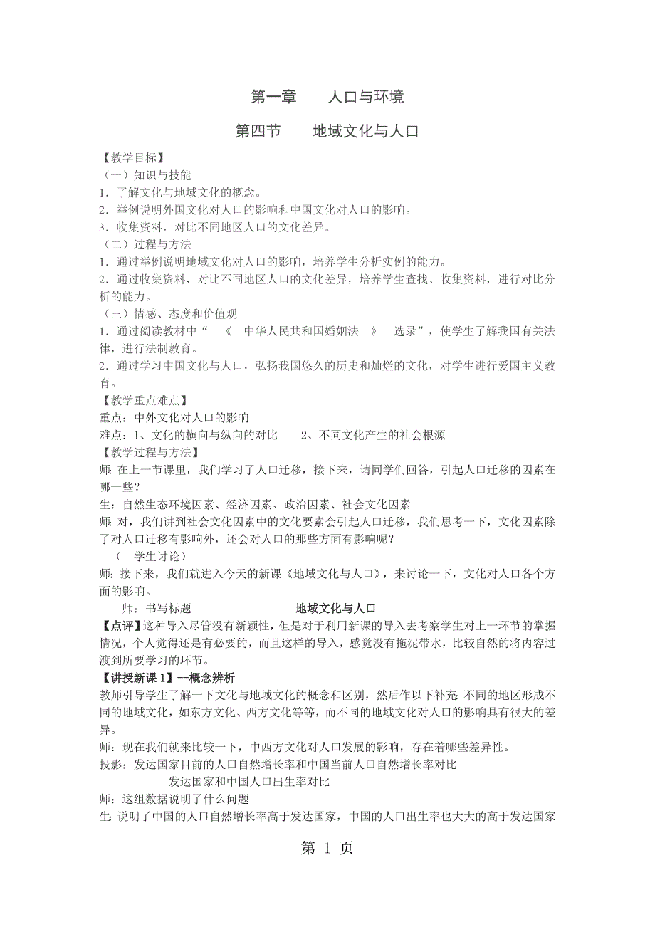 湘教版 第一章 人口与环境第四节 地域文化与人口教案_第1页