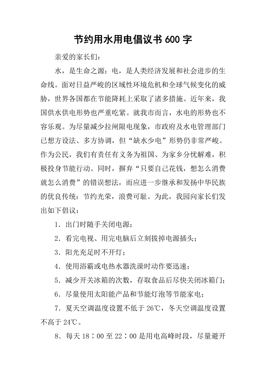 节约用水用电倡议书600字_第1页