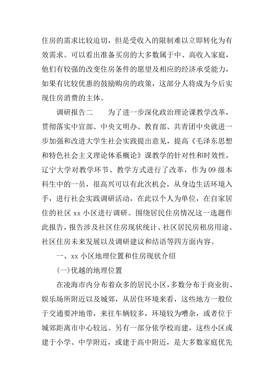 20xx居民住房情况调研报告_第4页