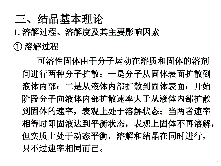 制药工程原理与设备-03分离工程基础与设备6(结晶)_第4页